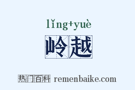 岭越是什么意思的图片